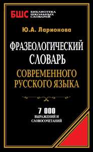 Фразеологический словарь современного русского языка. 7000 выражений и словосочетаний