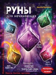 Руны для начинающих