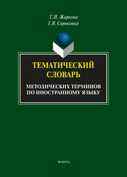 Тематический словарь методических терминов по иностранному языку