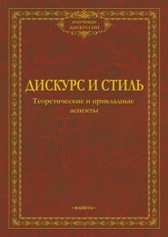 Дискурс и стиль. Теоретические и прикладные аспекты