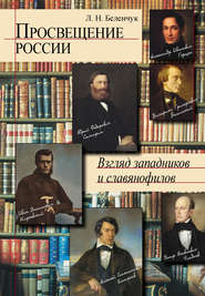 Просвещение России. Взгляд западников и славянофилов