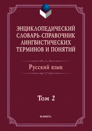 Энциклопедический словарь-справочник лингвистических терминов и понятий. Русский язык. Том 2