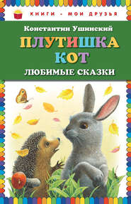 Плутишка кот. Любимые сказки