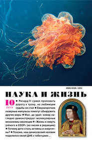 Наука и жизнь №10/2014