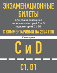 Экзаменационные билеты для сдачи экзаменов на права категорий C и D подкатегорий C1, D1 с комментариями на 2024 год