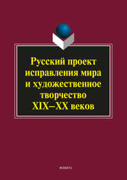 Русский проект исправления мира и художественное творчество XIX–XX веков