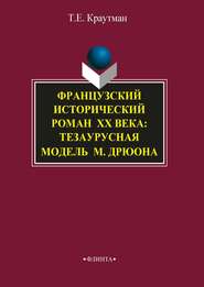 Французский исторический роман XX века: тезаурусная модель М. Дрюона