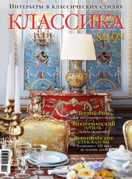 SALON de LUXE. Спецвыпуск журнала SALON-interior. №01/2014