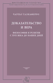 Доказательство и вера. Философия и религия с XVII века до наших дней