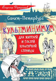 Санкт-Петербург. Культминимум для жителей и гостей культурной столицы