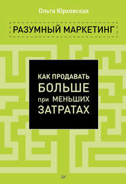 Разумный маркетинг. Как продавать больше при меньших затратах