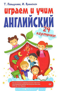 Играем и учим английский. 24 карточки