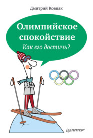 Олимпийское спокойствие. Как его достичь?