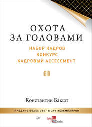 Охота за головами. Набор кадров, конкурс, кадровый ассессмент