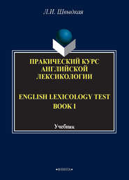 English Lexicology Test Book. Практический курс английской лексикологии. Часть I