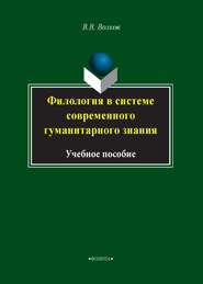 Филология в системе современного гуманитарного знания