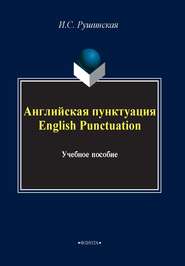 Английская пунктуация / English Punctuation