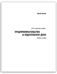 Я б в издатели пошёл… Предпринимательство &amp; издательское дело. Учебное пособие