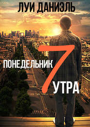 Понедельник, 7 утра