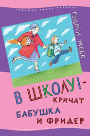 В школу! – кричат бабушка и Фридер