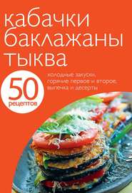 50 рецептов. Кабачки. Баклажаны. Тыква