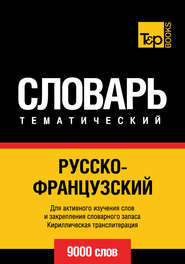 Русско-французский тематический словарь. 9000 слов. Кириллическая транслитерация