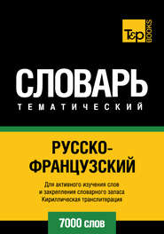 Русско-французский тематический словарь. 7000 слов. Кириллическая транслитерация