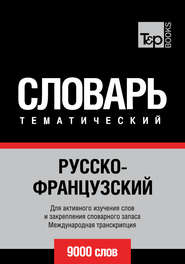 Русско-французский тематический словарь. 9000 слов. Международная транскрипция