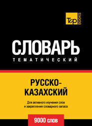 Русско-казахский тематический словарь. 9000 слов