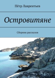 Островитяне. Сборник рассказов