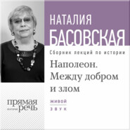 Лекция «Наполеон. Между добром и злом»