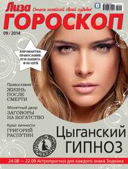 Журнал «Лиза. Гороскоп» №09/2014