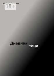 Дневник тени