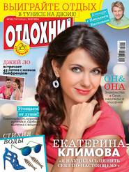 Журнал «Отдохни!» №30/2014