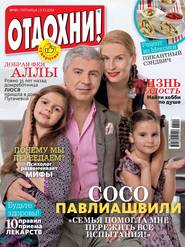 Журнал «Отдохни!» №41/2014