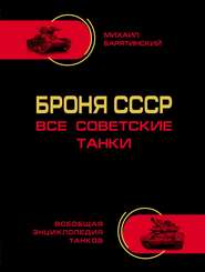 Броня СССР. Все советские танки