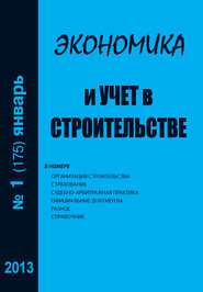 Экономика и учет в строительстве №1 (175) 2013