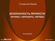 Безопасность личности: основы, принципы, методы