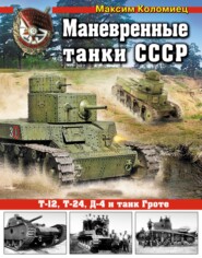 Маневренные танки СССР Т-12, Т-24, ТГ, Д-4 и танк Гроте