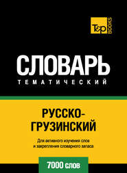 Русско-грузинский тематический словарь. 7000 слов