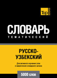 Русско-узбекский тематический словарь. 5000 слов