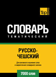 Русско-чешский тематический словарь. 7000 слов