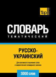 Русско-украинский тематический словарь. 3000 слов