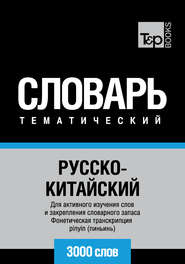 Русско-китайский тематический словарь. 3000 слов. Фонетическая транскрипция pinyin (пиньинь)