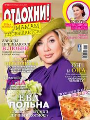 Журнал «Отдохни!» №49/2014