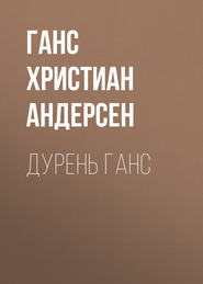 Дурень Ганс