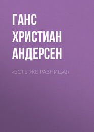 «Есть же разница!»