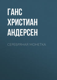 Серебряная монетка