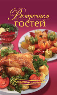 Встречаем гостей