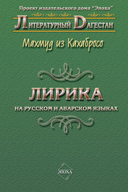 Лирика. На русском и аварском языках